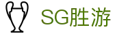 SG胜游·(亚洲)集团公司-官方网站